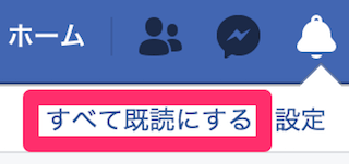 Facebookのお知らせをすべて既読にする
