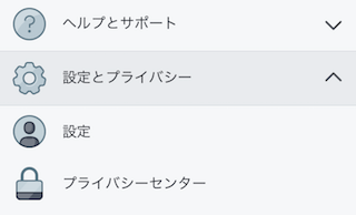 Facebookのスマホアプリの設定メニュー