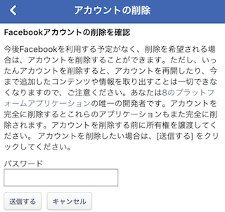 Facebookのアカウント削除
