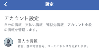 Facebookアプリの設定