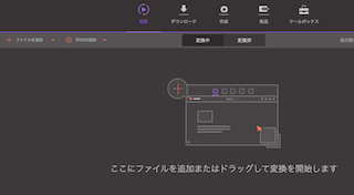 ここにファイルを付かまたはドラッグして変換を開始します