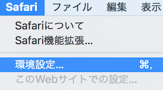 Safariのメニュー