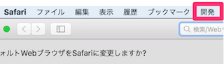 Safariのメニューバー