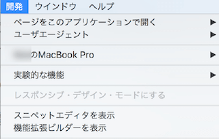 Safariの開発メニュー