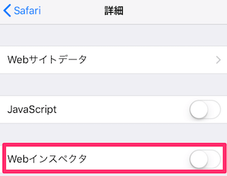 Safariの設定の詳細