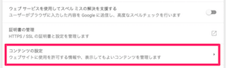 chromeの設定