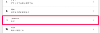 chromeのコンテンツの設定