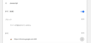 chromeのコンテンツの設定: Javascript