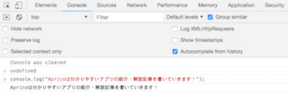 chromeのデベロッパーツールのコンソール
