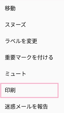 gmailのメニューの印刷