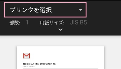 gmailの印刷でプリンタを選択