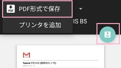 gmailの印刷でpdf形式で保存