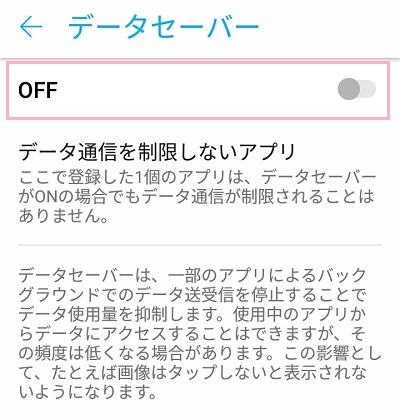 Androidのデータセーバー