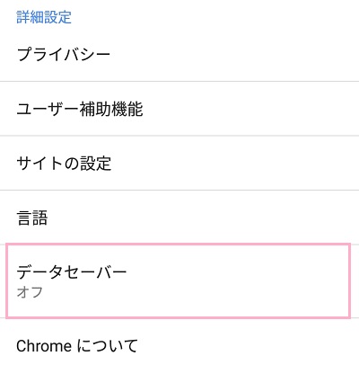AndroidのChromeの詳細設定