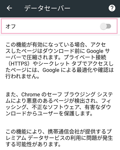 データセーバーメニュー