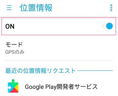Androidの設定の位置情報