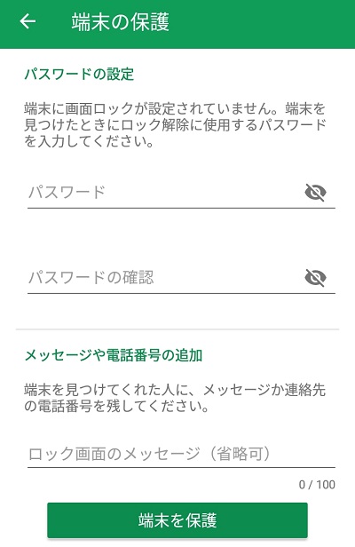 Androidデバイスマネージャーの端末の保護