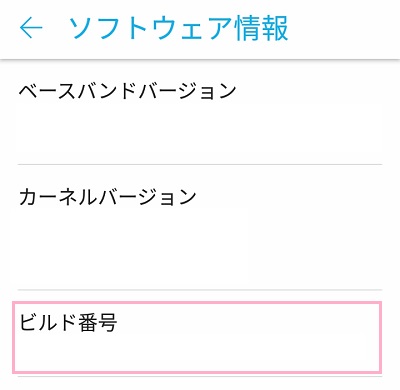 Androidのソフトウェア情報