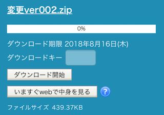 GigaFile便で共有されたzipファイル