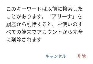 検索ワードの削除の確認