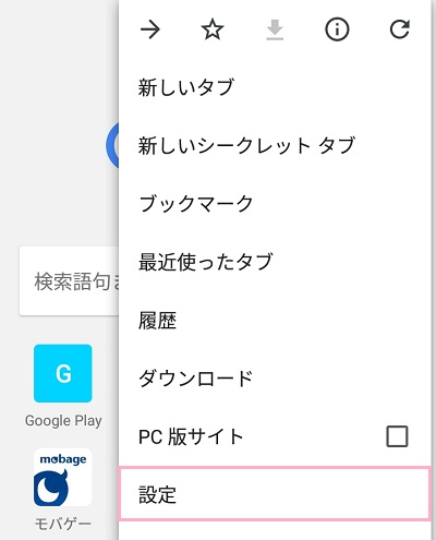chromeのメニュー