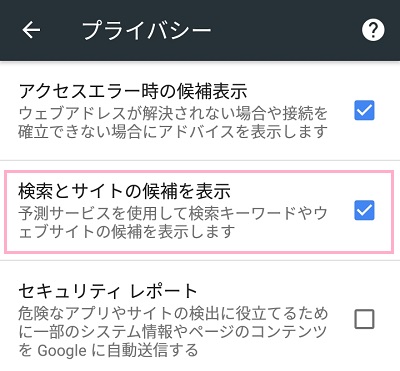 chromeの設定のプライバシー