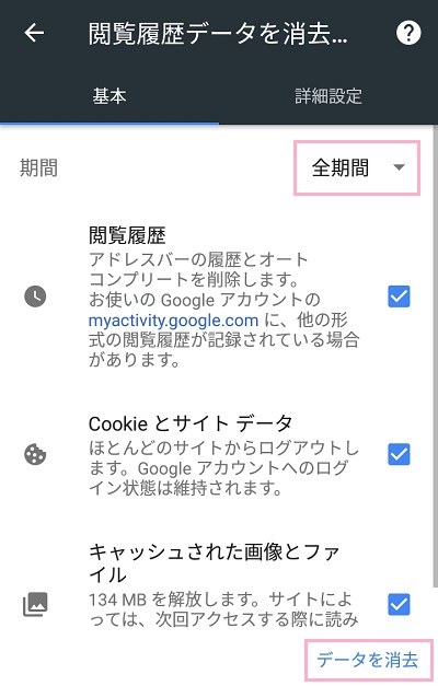 閲覧履歴データを消去