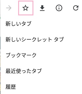 Chromeのメニューからブックマーク登録