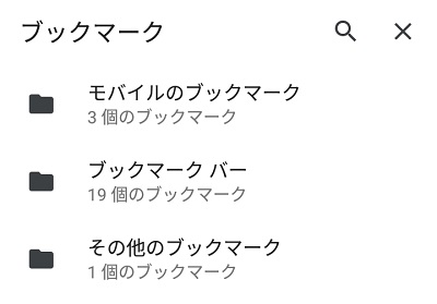 Chromeのブックマークフォルダ