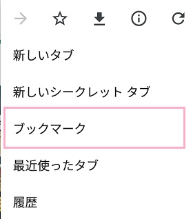 Chromeのメニューからブックマークを選択