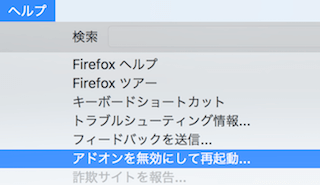 Firefoxのヘルプメニュー