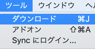 Firefoxのツールメニュー