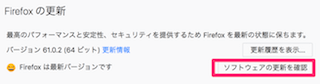 Firefoxの更新