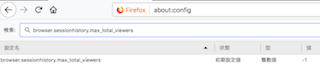 「browser.sessionhistory.max_total_viewers」で検索