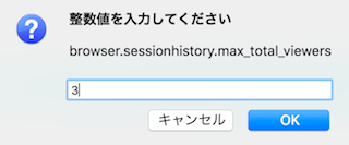 「browser.sessionhistory.max_total_viewers」の設定