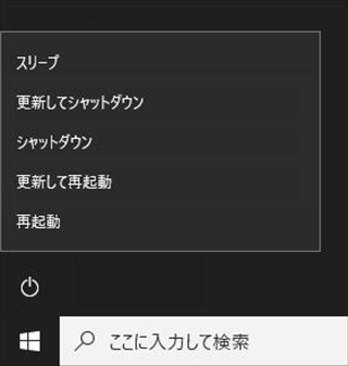 Windows10で「更新してシャットダウン」「更新して再起動が消えない。