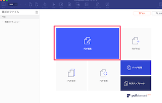 PDFelement 6 Proで「PDFファイル編集」