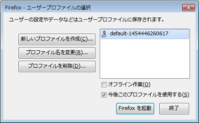 Firefoxユーザープロファイルの選択
