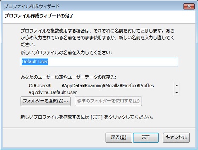 Firefoxプロファイル作成ウィザード