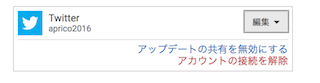 接続済みのアプリの編集