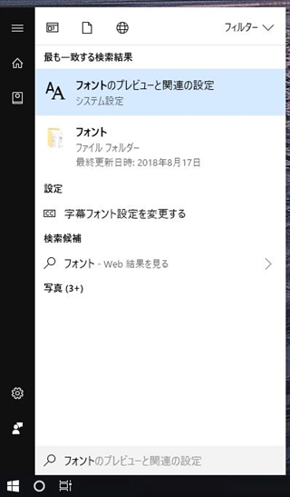 Windows10のスタートメニューの「フォントのプレビューと関連の設定」