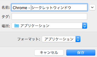 アプリケーションの保存