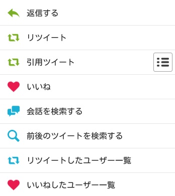 Twitterのついっとぺーんのアクション一覧