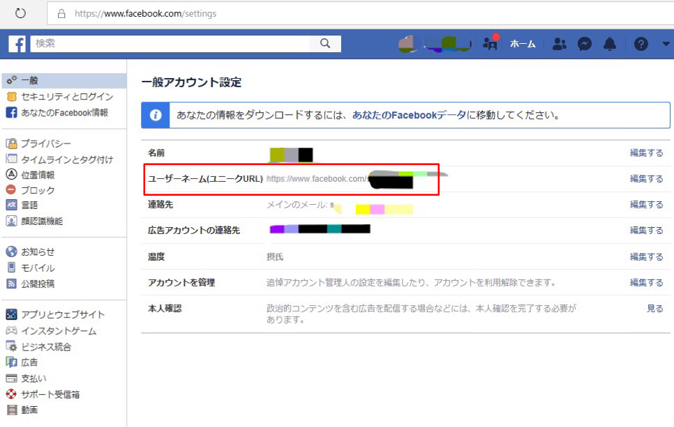 Facebookの一般アカウント設定