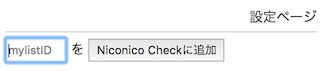 Niconico CheckにマイリストIDを追加