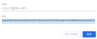 ブックマークレットの登録