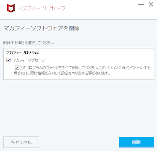 マカフィーリブセーフのアンインストーラー