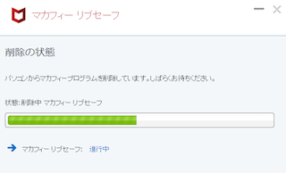 マカフィーリブセーフの削除