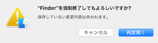 Finderを強制終了してもよろしいですか？