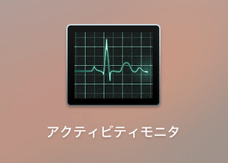 Launchpadのその他の中のアクティビティモニタ